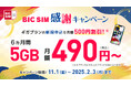 【BIC SIM】5GB490円~利用可能な6カ月500円割引キャンペーンを実施、店頭申込限定で最大15,000ポイントをプレゼント!