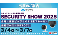 ネットワークカメラ「キヅクモ」、セキュリティ・安全管理総合展「SECURITY SHOW 2025」に出展
