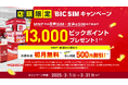 【BIC SIM】人気のSIMフリーiPhone、Androidが最大16,500円割引に!さらに月額料金を6ヵ月間500円割引し、新生活を全力応援!