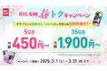 3月1日提供開始!BIC SIMのギガプランが改定!さらに月額500円割引キャンペーンや家族割引でお得にご利用可能