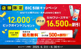 【BIC SIM】店頭のお申込みでビックポイントを最大15,000ポイント還元!さらに豪華家電が抽選で当たる期間限定のキャンペーンを実施!