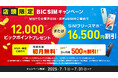 【BIC SIM】ビックカメラグループ店舗での申込みでSIMフリースマホが16,500円割引、またはビックポイントを12,000ポイント還元