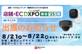 “工事不要”でマーケティングも? 「防犯だけじゃない」AIカメラ「キヅクモ」、店舗・EC DXPO東京'25 夏に出展