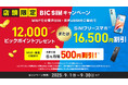 【ビックカメラ店舗限定】SIMフリースマホがBIC SIMとのセット契約で16,500円割引キャンペーン