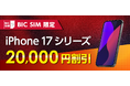 【BIC SIM】iPhone 17シリーズ発売記念!ビックカメラ店舗にて本体代金を最大20,000円割引
