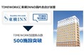 スペースシェアリングサービス「TIMEWORK」に国内の東横INN全店が加盟し、加盟店舗数500店を突破