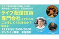 【12/22開催セミナー】制作会社からみた「ライブ配信技術専門会社ってどんなことをしてくれるのか？Vol.2」
