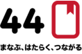 大学・高校生向けのキャリア支援サービス『44(ヨンヨン)』リリースに向け、学生を支援したい企業様を募集。