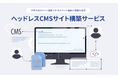 エフ・コード子会社のマイクロウェーブクリエイティブ『ヘッドレスCMS構築サービス』の提供を開始