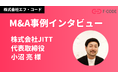 株式会社エフ・コード、M&Aの取り組みに関する株式会社JITTのインタビュー掲載