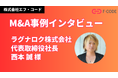株式会社エフ・コード、M&Aの取り組みに関するラグナロク株式会社のインタビュー掲載