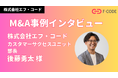 株式会社エフ・コード、M&Aの取り組みに関する社内インタビュー掲載