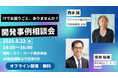 【参加無料】ITシステム開発の悩みに直接応える!「相談イベント」を5月22日に開催|株式会社エフ・コードと共催