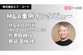 株式会社エフ・コード、M&Aの取り組みについてM&A BANKへインタビュー