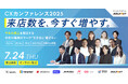 共催ウェビナー「CXカンファレンス2025 来店数を、今すぐ増やす。~今年の売上を創出する令和の最新AIマーケ”引き出し”総ざらい」に登壇のお知らせ