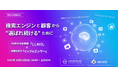 共催ウェビナー開催のお知らせ「AI時代の新常識「LLMO」x 話題を創る「インフルエンサー」検索エンジンと顧客から""選ばれ続ける""ために」