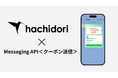 LINEマーケティング支援ツール「hachidori」Messaging APIを活用したクーポン送信機能に対応