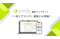 チャットボット型WEB接客ツール「sinclo」AI活用により、一括ヒアリング機能をアップデート