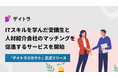 エフ・コード子会社のデイトラ 新規IT人材紹介プラットフォーム「デイトラスカウト」正式リリースに関するお知らせ