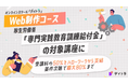 エフ・コード子会社のデイトラが運営するオンラインスクールのWeb制作コースが、厚生労働省「専門実践教育訓練給付金」の対象講座に認定