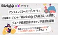エフ・コード子会社のデイトラが運営するオンラインスクール「デイトラ」、IT転職エージェント「Workship CAREER」と連携しデイトラ受講生向けキャリア支援を開始