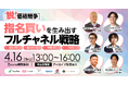 共催ウェビナー登壇のお知らせ脱・価格競争！「指名買い」を生み出すフルチャネル戦略～自社EC×国内モール×越境EC×SNS〜