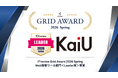 当社ツール「KaiU」が「ITreview Grid Award 2026 Spring」Web接客ツール部門＜Leader賞＞受賞のお知らせ