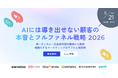 【共催ウェビナー登壇のお知らせ】AIには導き出せない顧客の本音とフルファネル戦略 2026～単一チャネル・広告依存型の獲得から脱却複雑化するマーケティングのリアルと成功例～