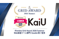 当社ツール「KaiU」が「ITreview Grid Award 2026 Summer」Web接客ツール部門＜Leader賞＞受賞のお知らせ