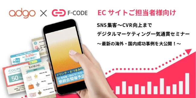 ECサイト担当者様向け】SNS集客×Web接客 デジタルマーケティング一気通