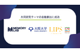 大阪大学 LIPS 拠点と MEMORY LAB が大学の研究成果利活用のための取り組みを実施し、実証実験に成功