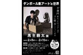 画面では伝わらない感動が、そこにある。黒主厳太 初の個展「ダンボール影アート®」渋谷で開催