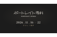 10年の時を経て、写真公募展「ポートレイト専科」が渋谷に帰ってくる