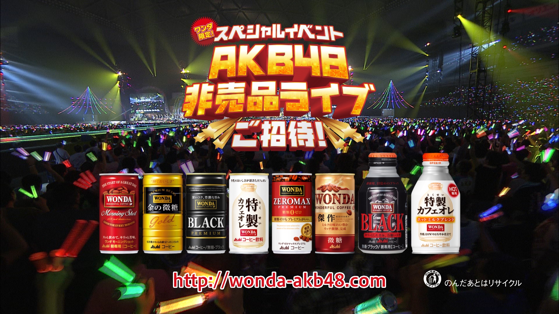 明日は 今日より ワンダフル ｗｏｎｄａ ａｋｂ４８キャンペーン ワンダ限定 スペシャルイベント ａｋｂ４８非売品ライブ ご招待キャンペーンスタート アサヒ飲料株式会社のプレスリリース