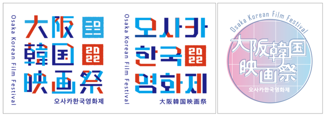 左:「大阪韓国映画祭」公式ロゴ、 右:「大阪韓国映画祭」ポスター用ロゴタイプ 左:「大阪韓国映画祭」公式ロゴ、 右:「大阪韓国映画祭」ポスター用ロゴタイプ