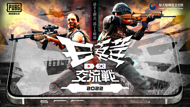 「2022 esports 日韓交流戦 ~PUBG MOBILE~」メインビジュアル