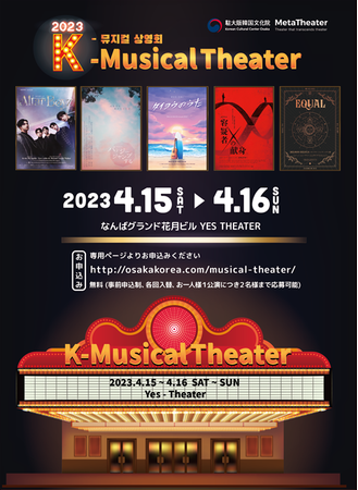 　『2023 K-MUSICAL THEATER』公式ポスター