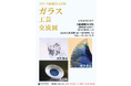 日韓の「2023ガラス工芸交流展」大阪で開催