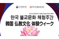 大阪で体験する韓国のテンプルステイ