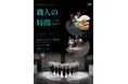 韓国伝統工芸の人間国宝が登場する特別公演『職人の時間―光と風』大阪で開催