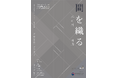韓国現代美術の若手作家たちが紡ぎ出す「間」の美学