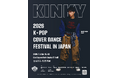日本代表の座をかけたK-POPカバーダンス全国大会、大阪で開催