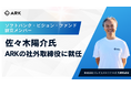 ソフトバンク・ビジョン・ファンドの設立メンバー 佐々木陽介氏、ARKの社外取締役に就任