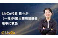 (株)LivCo代表佐々が一般社団法人外国人雇用協議会理事に就任