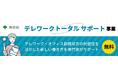 【都内中小企業向け】テレワークトータルサポート事業(東京都)