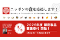 日本産のこだわり食品を全国へ—「食の3重丸®」2026年度認定製品の申請受付スタート!