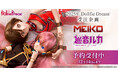 ピアプロキャラクターズより、「巡音ルカ」「MEIKO」がドルフィードリーム®で再び登場