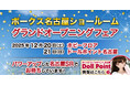 東海初！『ドールポイント名古屋』12月21日グランドオープン
