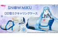 雪ミクをイメージしたキャリングケース（ドール用バッグ）が登場！