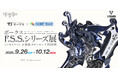ボークス『F.S.S.』公式展示イベントが新潟初開催！ 「ボークスF.S.S.シリーズ展ミニキャラバン」、ホビーロード イオン新潟西店にて9月26日（土）開幕